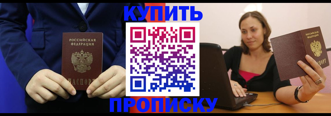 прописка в Мариинске