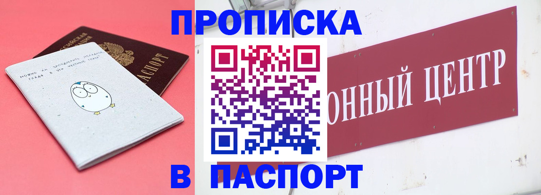 купить прописку в Мариинске