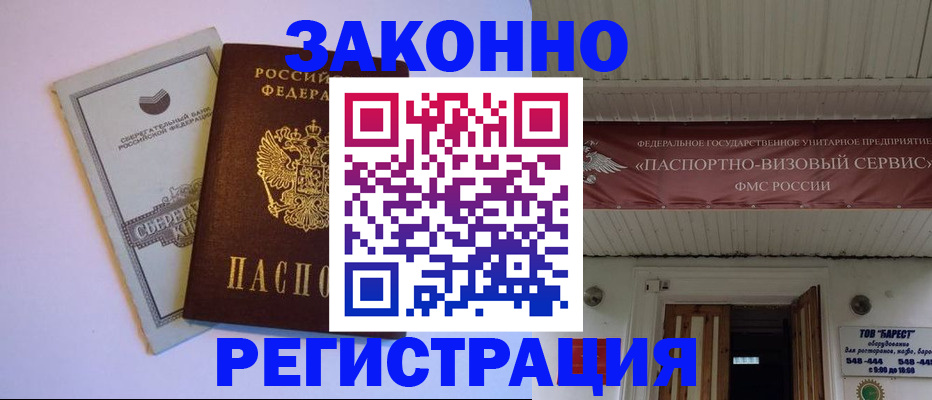 прописка штамп в Мариинске